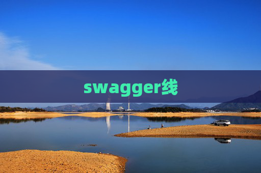 swagger线