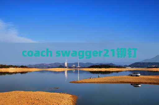 coach swagger21铆钉 coach swagger21铆钉